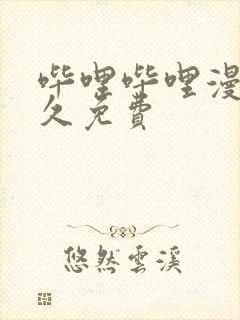 哔哩哔哩漫画永久免费