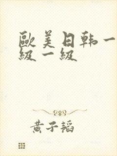 欧美日韩一级一级一级