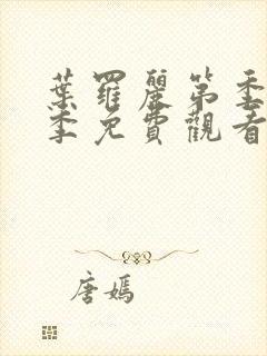 叶罗丽第季第九季免费观看