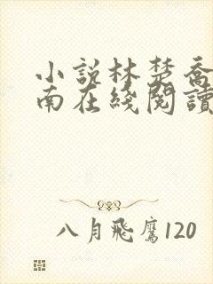 小说林楚乔李向南在线阅读