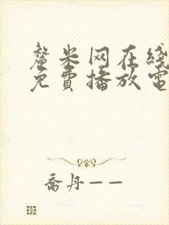 厘米网在线观看免费播放电视剧封面