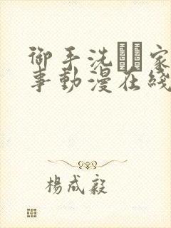御手洗さん家の事动漫在线观看