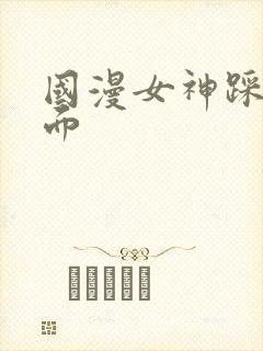 国漫女神踩人场面封面