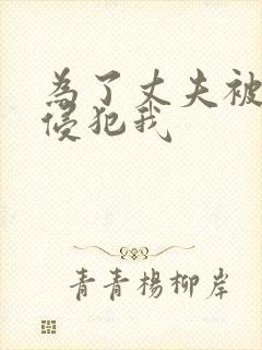 为了丈夫被上司侵犯我