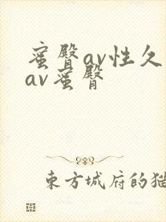 蜜臀av性久久av蜜臀