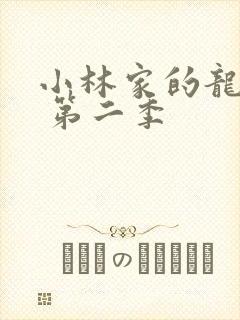 小林家的龙女仆 第二季