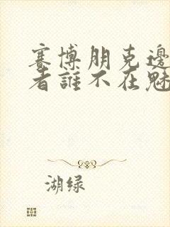 赛博朋克边缘行者谁不在魅音的团队里