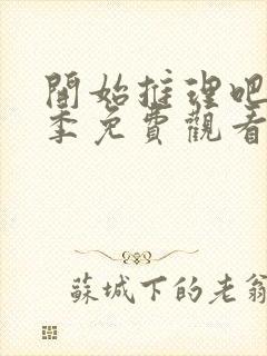 开始推理吧第3季免费观看完整版最新一期