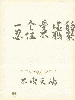 一个爱你的人会忍住不联系你吗封面