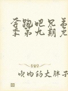 奔跑吧兄弟第三季第九期免费观看