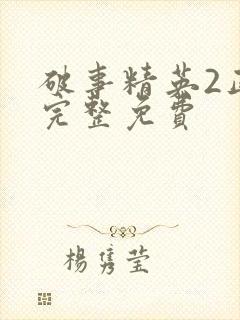 破事精英2正版完整免费