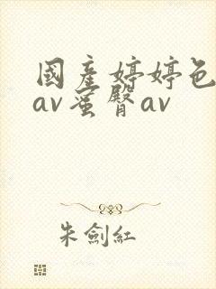 国产婷婷色综合av蜜臀av