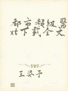 都市超级医圣txt下载全文免