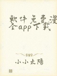 软件免费漫画大全app下载封面