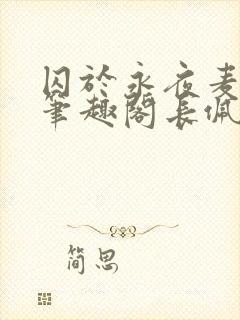 囚于永夜麦香鸡笔趣阁长佩文