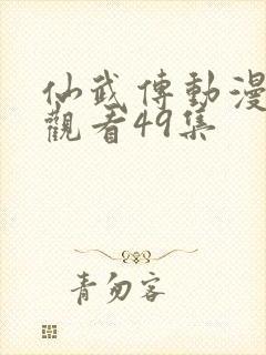 仙武传动漫免费观看49集