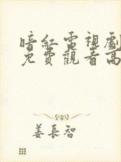 暗红电视剧全集免费观看高清封面