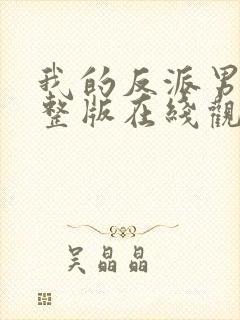 我的反派男友完整版在线观看免费