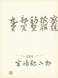 九部的检察官免费完整版观看