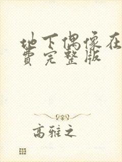 地下偶像在线免费完整版