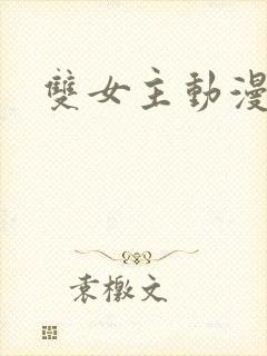 双女主动漫吻戏