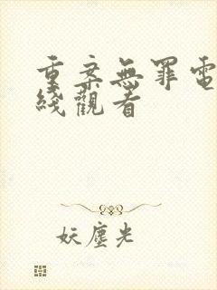 重案无罪电影在线观看