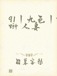 91丨九色丨蝌蚪 人妻