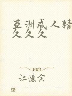 亚洲成人精品女久久久封面