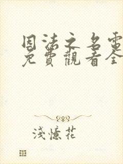 因法之名电视剧免费观看全集完整版