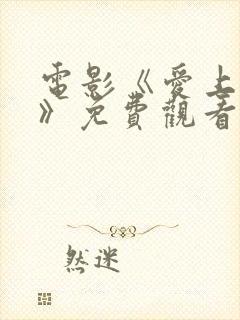 电影《爱上老婶》免费观看封面