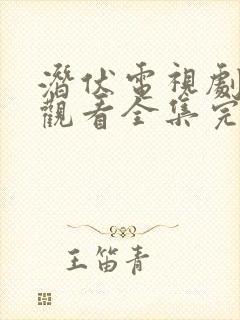 潜伏电视剧免费观看全集完整版高清