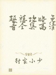 延禧攻略免费观看全集高清版