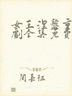 女王涅盘重生短剧全集免费播放在线观看封面