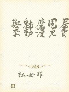 与魅魔同居第1季动漫免费观看