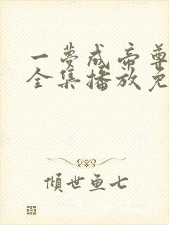 一梦成帝尊短剧全集播放免费