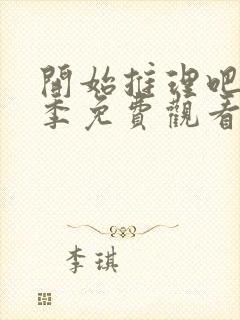 开始推理吧第三季免费观看全集