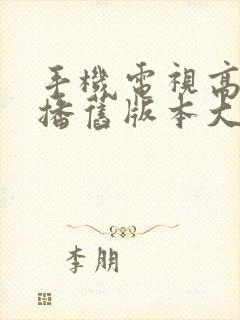 手机电视高清直播旧版本大全