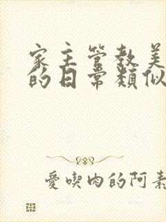 家主管教美人们的日常类似的