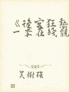 《后宫狂热》第一季在线观看免费动