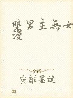 双男主无女主动漫