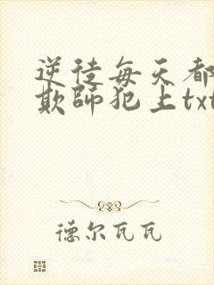 逆徒每天都想着欺师犯上txt