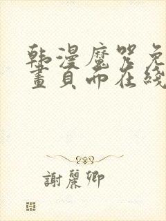 韩漫魔咒免费漫画页面在线看漫画下载大结局