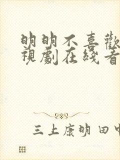 明明不喜欢你电视剧在线看免费