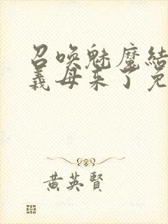 召唤魅魔结果是义母来了免费观看封面