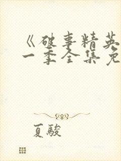 《破事精英》第一季全集免费观看