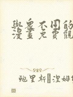 与众不同的兄妹漫画免费观看