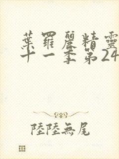 叶罗丽精灵梦第十一季第24集