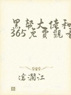黑帮大佬和我的365免费观看完整