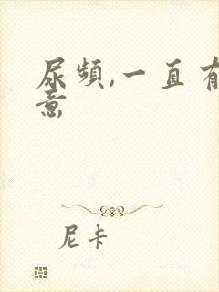 尿频,一直有尿意