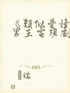 《类似爱情》双男主电视剧免费观看